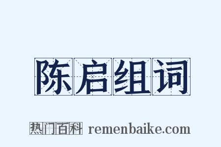 陈启组词是什么意思的图片